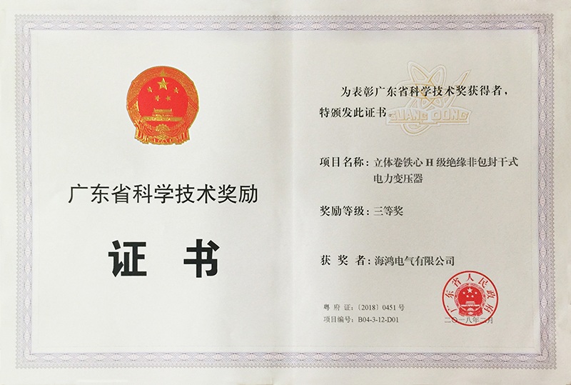 廣東省科學技術(shù)三等獎