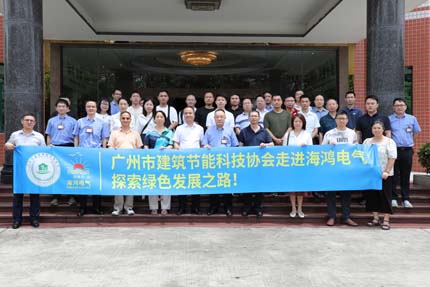 前沿技術賦能綠色建筑：廣州建筑節(jié)能科技協(xié)會深度考察海鴻電氣創(chuàng)新生態(tài)